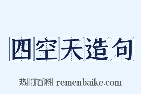 四空天造句是什么意思的图片